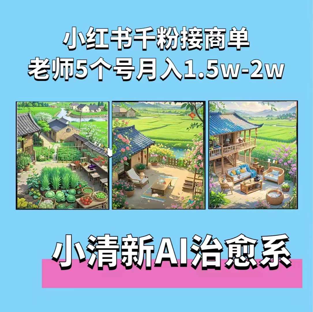 夏小荷·小清新短视频，小清新治愈系AI插画，老师小红书5个号接广告月入2w+-菜菜网创