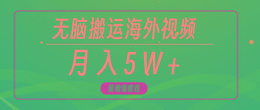 (9361期)无脑搬运海外短视频，3分钟上手0门槛，月入5W+-菜菜网创