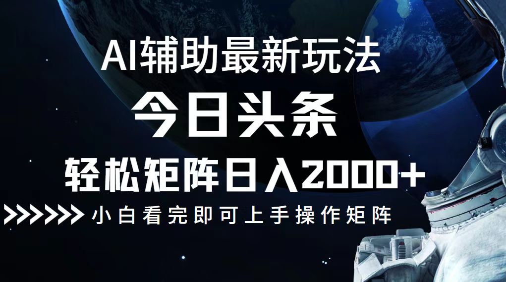 今日头条最新玩法，轻松矩阵日入2000+-菜菜网创