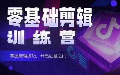 2024短剧剪辑师训练营，短剧达人训练营，适合宝爸宝妈的0基础剪辑训练营-菜菜网创