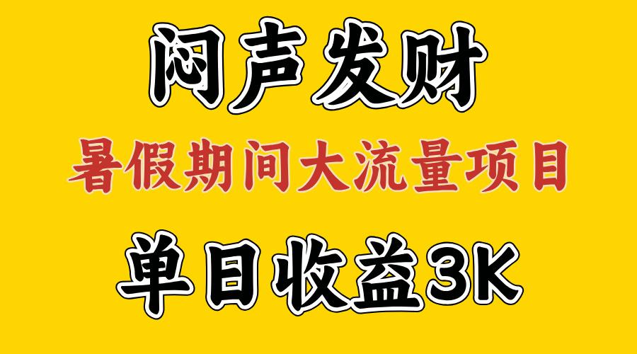 闷声发财，假期大流量项目，单日收益3千+ ，拿出执行力，两个月翻身-菜菜网创