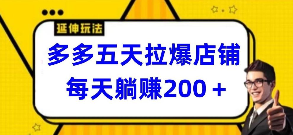 多多五天拉爆店铺，每天躺赚200+【揭秘】-菜菜网创