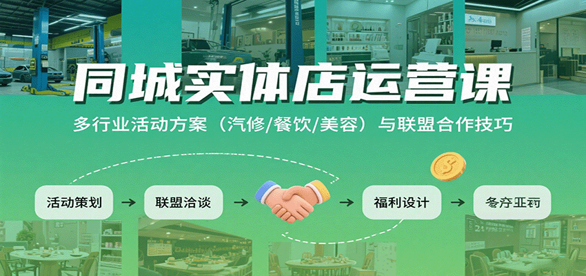 同城实体店运营课：多行业活动方案（汽修/餐饮/美容）与联盟合作技巧-菜菜网创