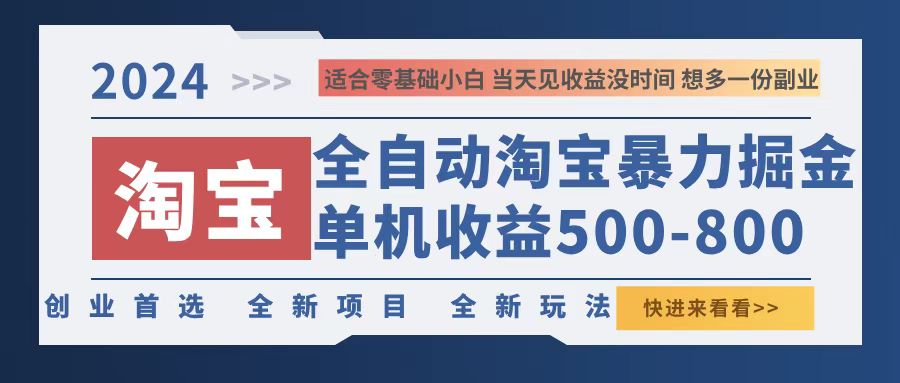 2024淘宝暴力掘金，单机500-800，日提=无门槛-菜菜网创