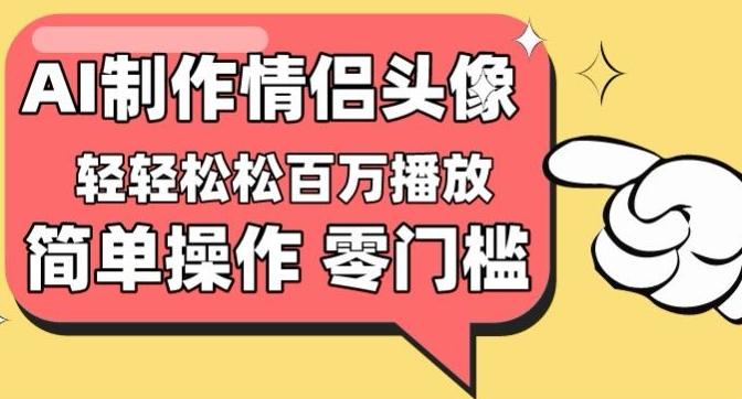 【零门槛高收益】情侣头像视频，播放量百万不是梦【揭秘】-菜菜网创