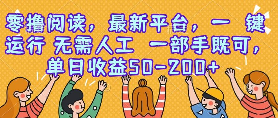 （15436期）零撸阅读，最新平台，一键运行，无需人工 一部手机即可，单日收益50-200+-菜菜网创