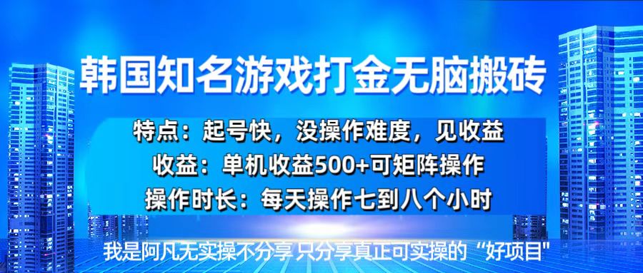 韩国新游开荒无脑搬砖单机收益500，起号快，没操作难度-菜菜网创