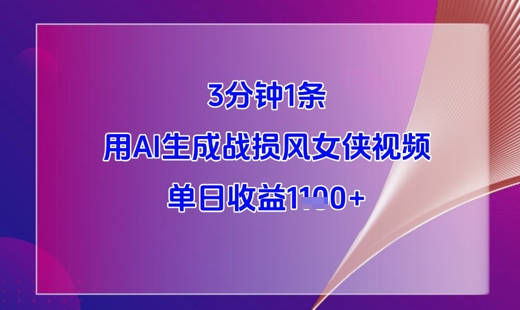 3分钟1条，用AI生成战损风女侠视频，单日收益1k+-菜菜网创