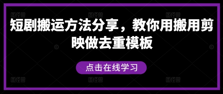 短剧搬运方法分享，教你用搬用剪映做去重模板-菜菜网创