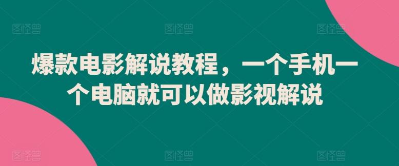 爆款电影解说教程，一个手机一个电脑就可以做影视解说-菜菜网创