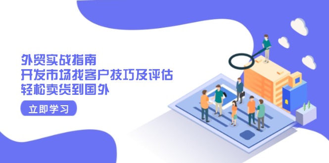 外贸实战指南：开发市场找客户技巧及评估，轻松卖货到国外-菜菜网创