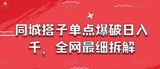 同城搭子单点爆破日入千，全网最细拆解-菜菜网创