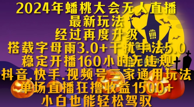 2024年蟠桃大会无人直播最新玩法，稳定开播160小时无违规，抖音、快手、视频号三家通用玩法【揭秘】-菜菜网创