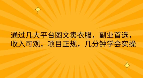 通过几大平台图文卖衣服，副业首选，收入可观，项目正规，几分钟学会实操【揭秘】-菜菜网创