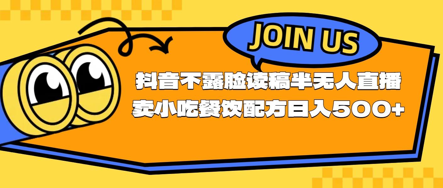 不露脸读稿半无人直播卖小吃餐饮配方，日入500+-菜菜网创