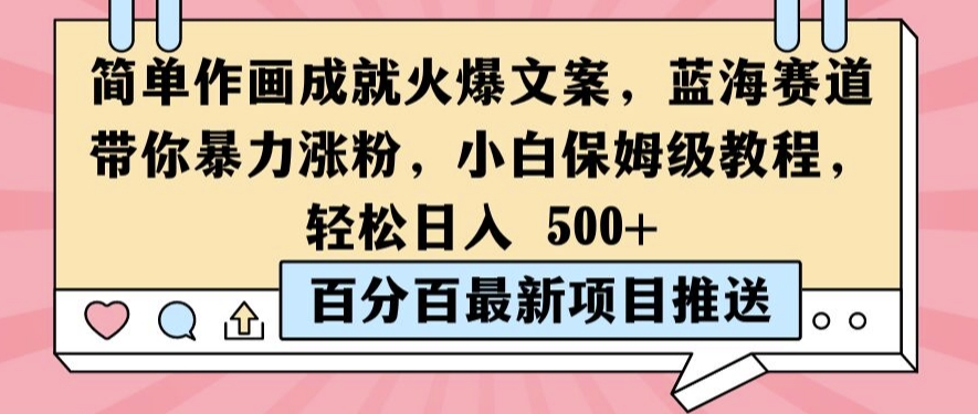 简单作画成就火爆文案，蓝海赛道带你暴力涨粉，小白保姆级教程，轻松日入5张【揭秘】-菜菜网创