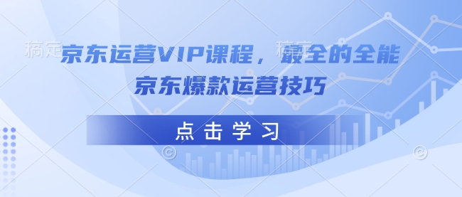 京东运营VIP课程，最全的全能京东爆款运营技巧-菜菜网创