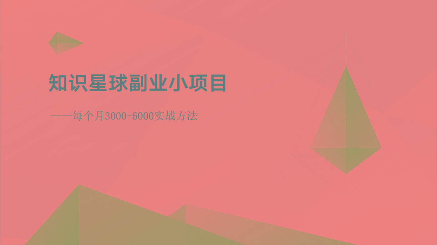 知识星球副业小项目：每个月3000-6000实战方法-菜菜网创