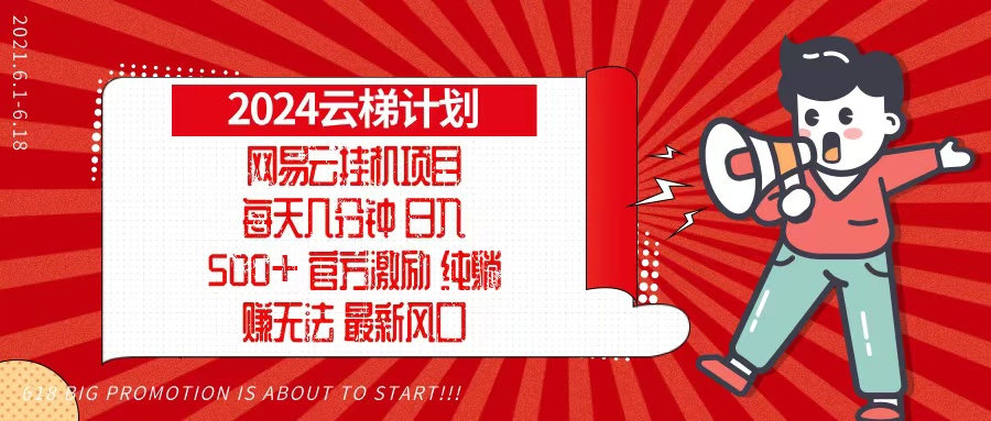 2024网易云云梯计划，每天几分钟，纯躺赚玩法，月入1万+可矩阵，可批量-菜菜网创