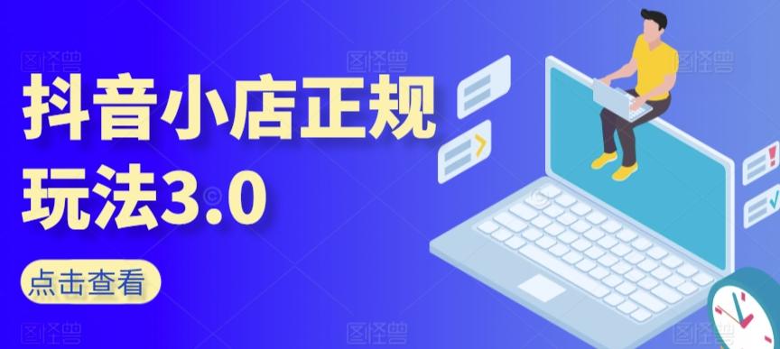 抖音小店正规玩法3.0，抖音入门基础知识、抖音运营技术、达人带货邀约、全域电商运营等-菜菜网创