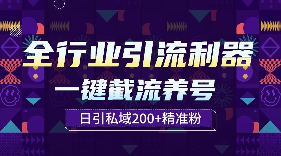 全行业引流利器！一键自动养号截流，解放双手日引私域200+-菜菜网创