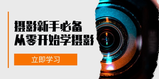 摄影新手必备：从零开始学摄影，器材、光线、构图、实战拍摄及后期修片-菜菜网创