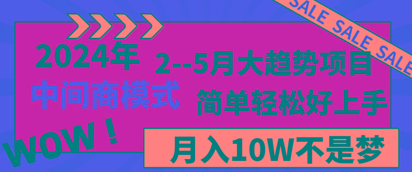 2024年2-5月大趋势项目，利用中间商模式，简单轻松好上手，月入10W不是梦-菜菜网创