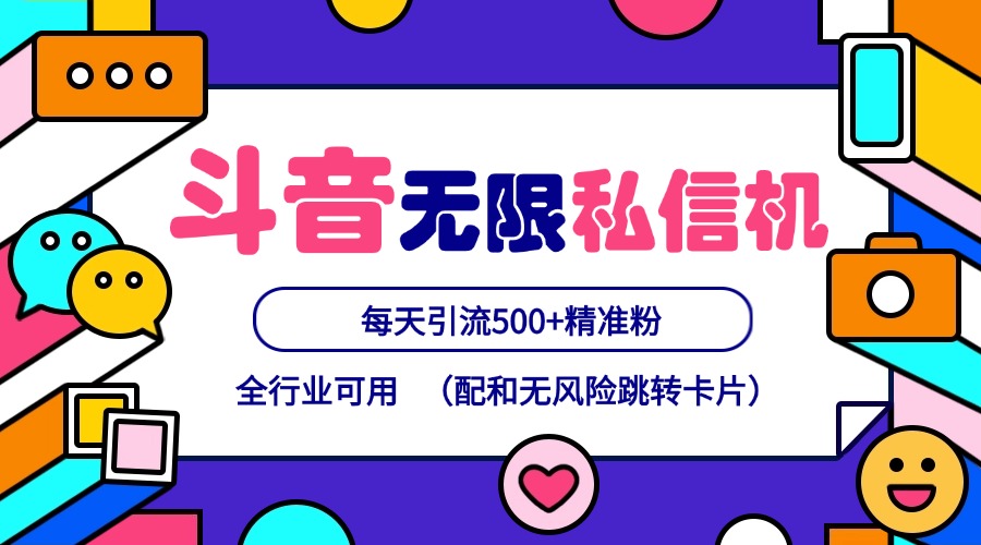 抖音无限私信机24年最新版，抖音引流抖音截流，可矩阵多账号操作，每天引流500+精准粉-菜菜网创