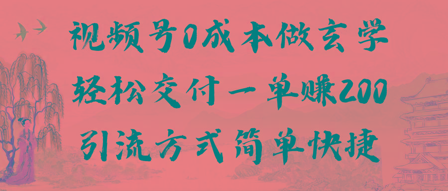 视频号0成本做玄学轻松交付一单赚200引流方式简单快捷(教程+软件)-菜菜网创