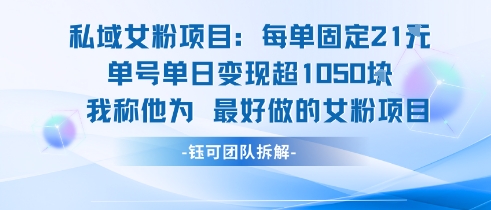 私域女粉项目：每单固定21块，单日变现超1k+，最好做的女粉项目-菜菜网创
