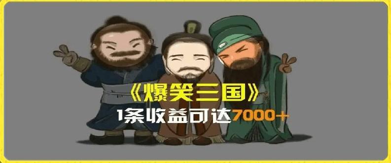 一条视频爆7000+收益，AI恶搞三国整活影片全流程版本科普，基本看了就可以学会【揭秘】-菜菜网创