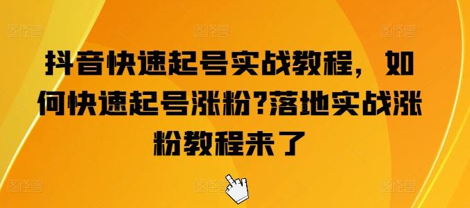 抖音快速起号实战教程，如何快速起号涨粉?落地实战涨粉教程来了-菜菜网创