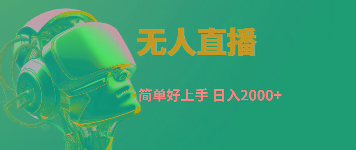 快手无人直播，简单好上手，日入2000+-菜菜网创