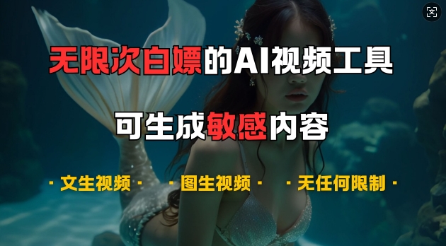 超强大的AI视频工具，可免费无限次白嫖，无任何限制，支持创作音乐，文生视频，图生视频【揭秘】-菜菜网创