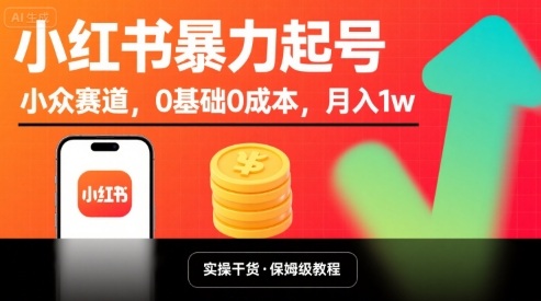 小红书暴力起号，小众赛道，0基础0成本，月入1w-菜菜网创