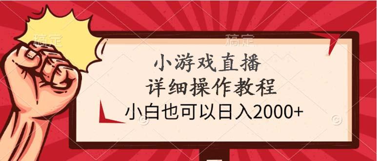 (9640期)小游戏直播详细操作教程，小白也可以日入2000+-菜菜网创