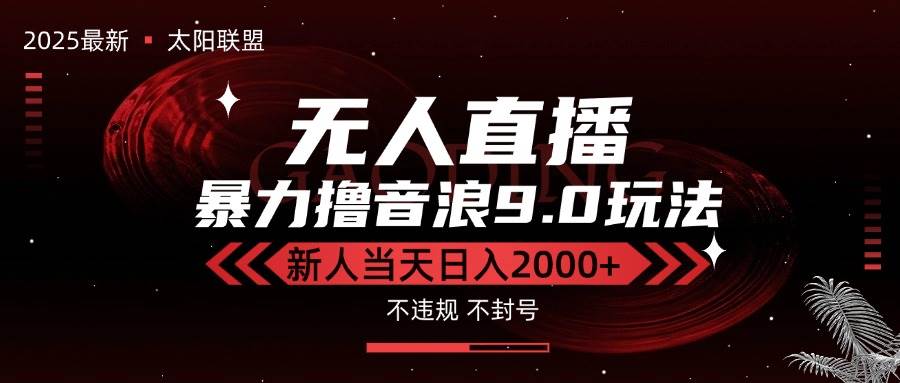 （15358期）最新抖音无人直播撸音浪独家9.0玩法，防封智能黑科技，新手当天日入2000+-菜菜网创