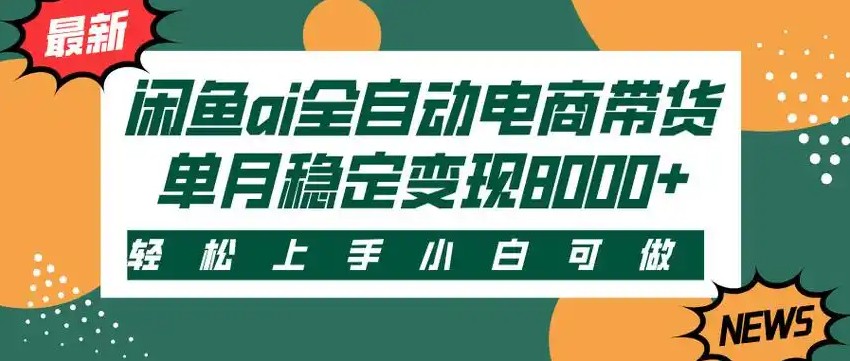 闲鱼Ai全自动智能带货 稳定可批量 单人全职轻松月入2w+-菜菜网创