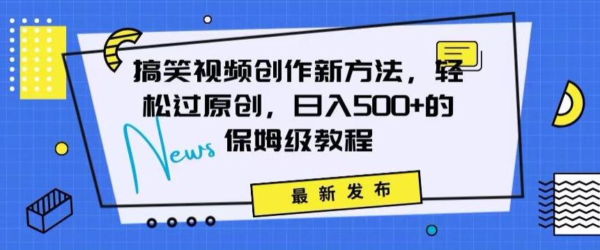 搞笑视频创作秘籍：掌握新技巧，轻松实现原创，日赚500+的全方位保姆教程【揭秘】-菜菜网创