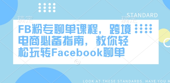 FB粉专聊单课程，跨境电商必备指南，教你轻松玩转Facebook聊单-菜菜网创