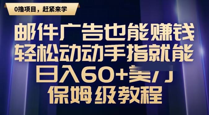 邮件广告也能赚钱，轻松动动手指就能日入60+美金，保姆级教程-菜菜网创