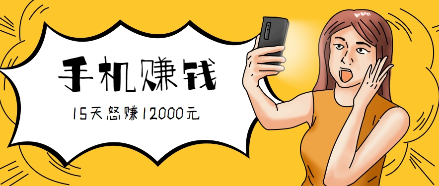 新手必做的项目，0门槛一部手机就能干，按这样操作15天怒赚12000元！（附详细教程）-菜菜网创