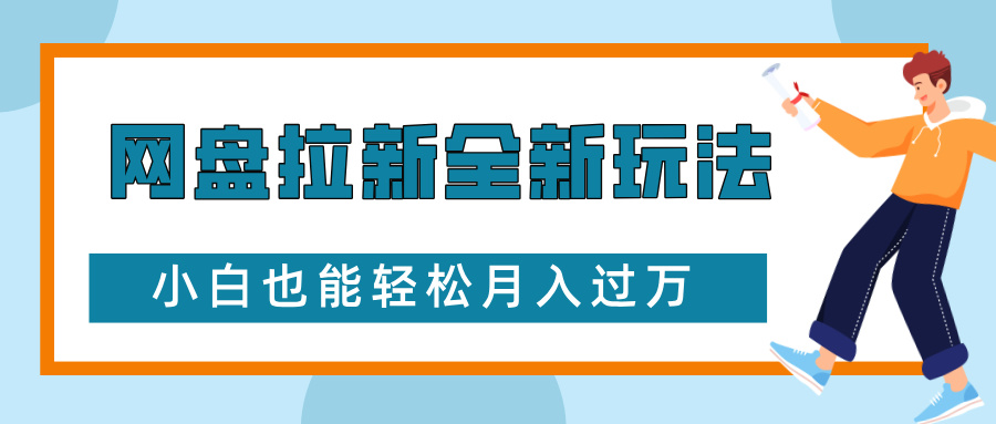网盘拉新全新玩法，免费复习资料引流大学生粉二次变现，小白也能轻松月入过W【揭秘】-菜菜网创