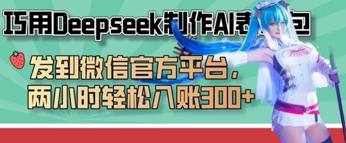 巧用Deepseek制作AI表情包，发到微信官方平台，两小时轻松入账3张+-菜菜网创