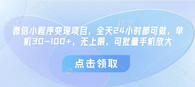 微信小程序变现项目，全天24小时都可做，单机30-100+，无上限，可批量手机放大-菜菜网创