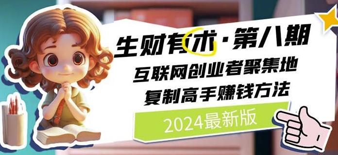 2024生财有术·第八期 互联网创业者聚集地，复制高手赚钱方法(7月更新)-菜菜网创
