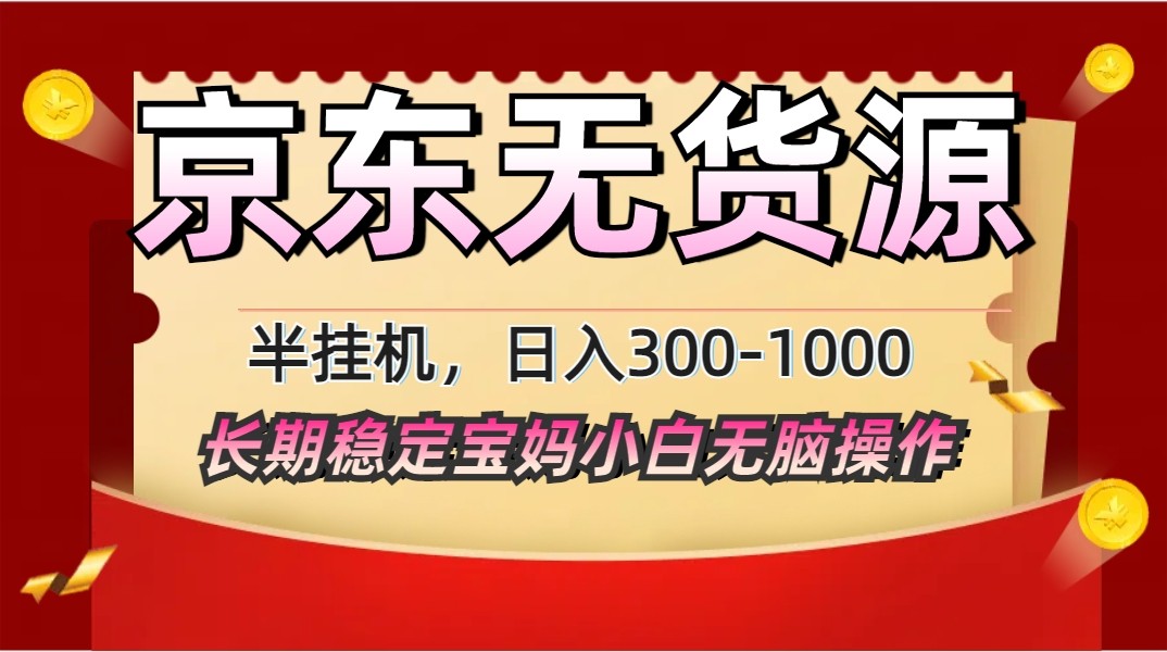 2025最新京东无货源矩阵半挂机起店，长期稳定永不限流!-菜菜网创