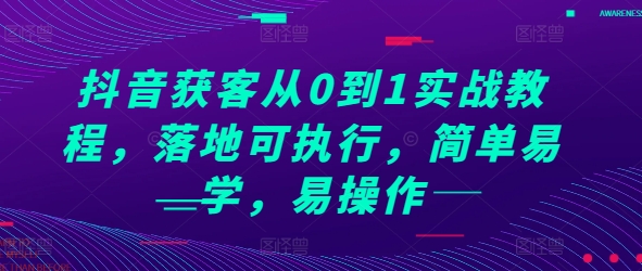 抖音获客从0到1实战教程，落地可执行，简单易学，易操作-菜菜网创