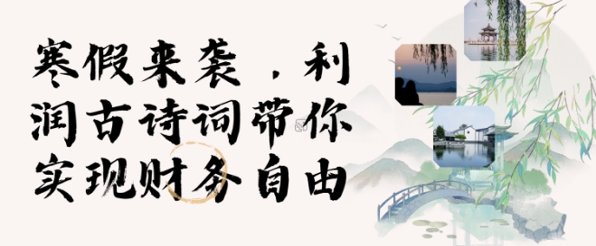 寒假火爆项目，3分钟制作一条视频，AI数字人古诗词实现带货收入-菜菜网创
