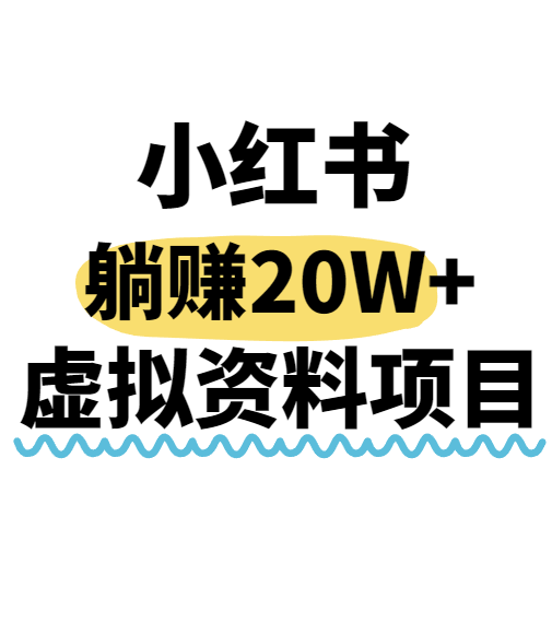 小红书操作虚拟资料，搬运工模式躺挣20W+，互联网的低成本路子！-菜菜网创